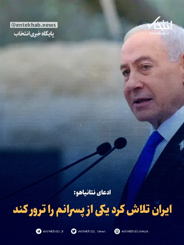 پایگاه خبری انتخاب ✔: ♦️ ادعای نتانیاهو:🔹 ایران تلاش کرد یکی از پسرانم را ترور کند🔹 بنیامین نتانیاهو، نخست‌وزیر اسرائیل، ایران را به تلاش برای
