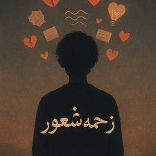 Telegram profile photo for زحمة شعور 😴❕🤍