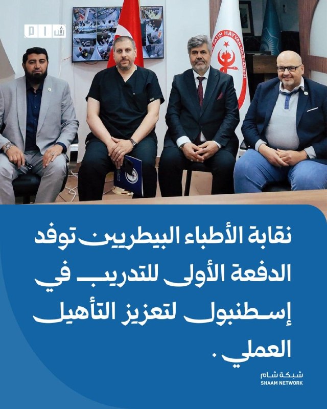 סינדיקט הרופאים הווטרינרים שולח את המנה הראשונה להכשרה באיסטנבול כדי לשפר את ההסמכה המעשית פרטים: סינדיקט ה…
