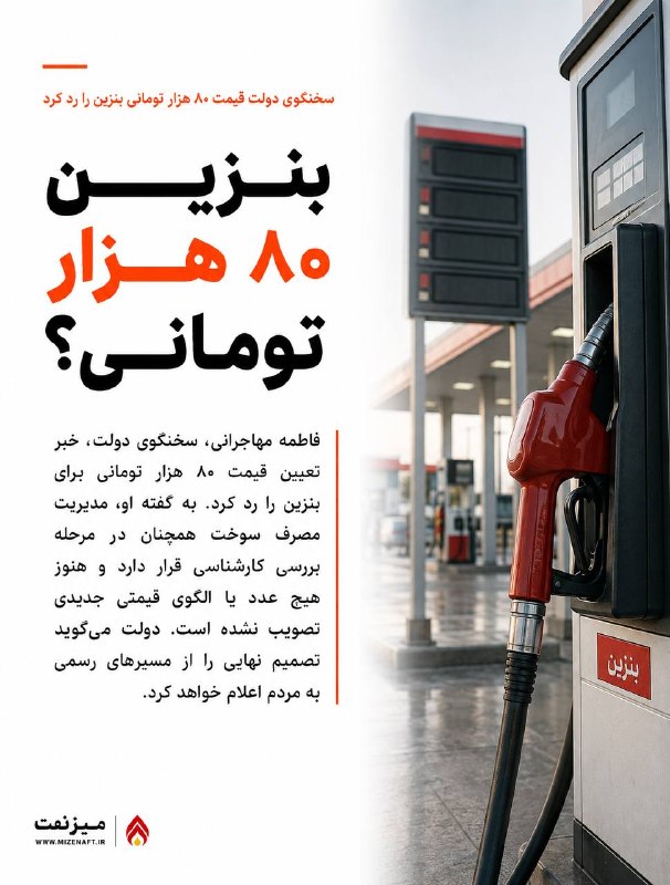 میز نفت: 👇👇 فاطمه مهاجرانی، سخنگوی دولت، اخبار منتشرشده درباره تعیین قیمت ۸۰ هزار تومانی برای بنزین را رد کرد و گفت هنوز هیچ عدد
