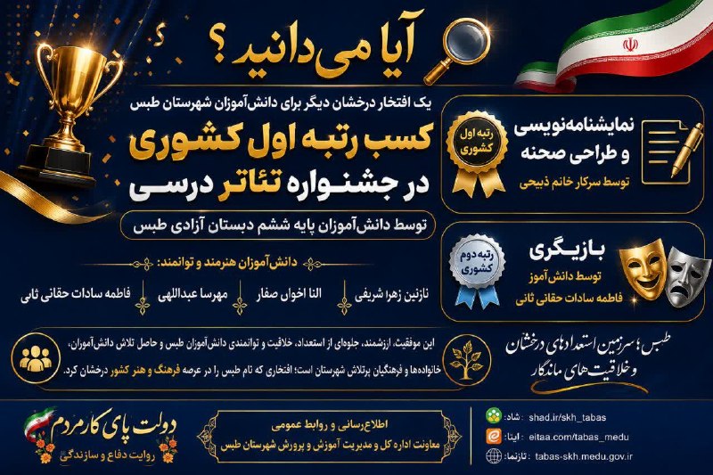 طبسیا 🌴: آیا میدانید؟ 🔎✨💥 یک افتخار درخشان دیگر برای دانشآموزان شهرستان طبس🏆 کسب رتبه اول کشوری در جشنواره تئاتر درسی توسط دانش