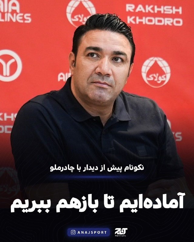 اخبار آذربایجان [ آناج ]: نشست خبری پیش از دیدار چادرملو و تراکتورنکونام: فردا هم دنبال برد هستیمهاشم‌نژاد و حالیلوویچ را نداریم📡اخبار داغ آذربایج