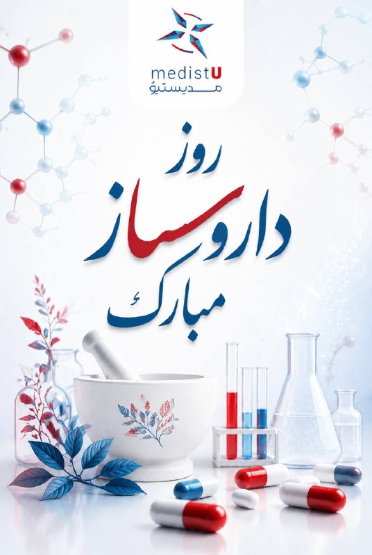 medistU | مدیستیو: ⭕️فرارسیدن روز داروساز، فرصتی ارزشمند برای گرامیداشت دانش، دقت و مسئولیت‌پذیری عزیزانی است که در یکی از حساس‌ترین حلقه‌ه