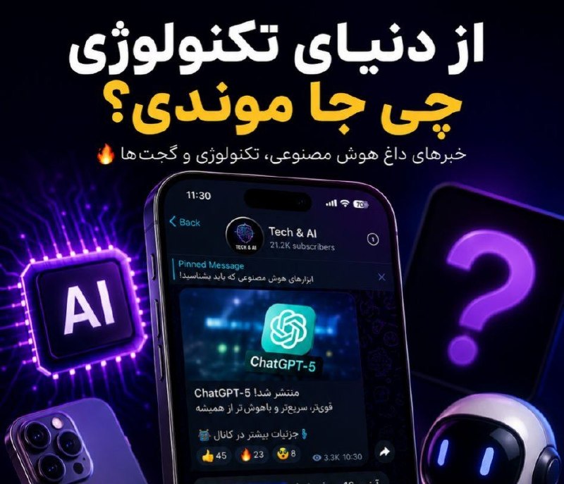 توییتی: 🚨 اهل تکنولوژیای؟هر روز کلی خبر درباره هوش مصنوعی، موبایل، گجتها و دنیای تکنولوژی منتشر میشه؛ولی واقعاً چندتاش ارزش خو