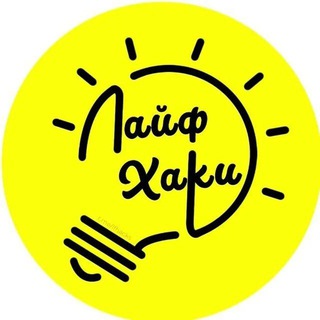Telegram profile photo for ЛАЙФХАКИ