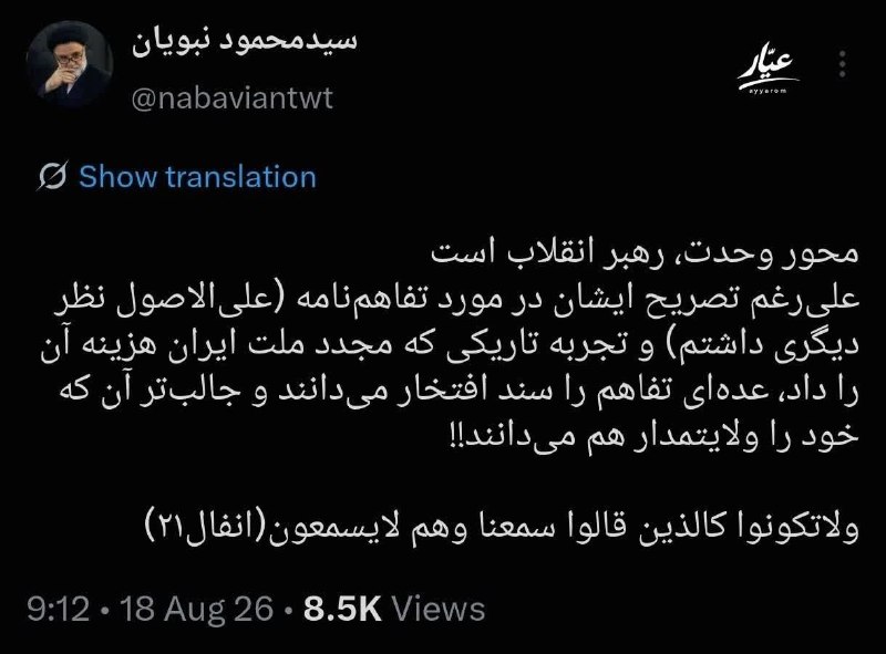🌹کانال عاشقان اهل بیت علیهم السلام 🌹: 🔴 کنایه سنگین نبویان به قالیباف:محور وحدت، رهبر انقلاب است.علیرغم تصریح ایشان در مورد تفاهمنامه (علیالاصول نظر دیگری