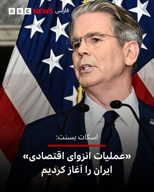 BBCPersian ✔: اسکات بسنت، وزیر دارایی ایالات متحده، در یک کنفرانس خبری اعلام کرد آمریکا یک «عملیات انزوای اقتصادی» را علیه ایران آغاز