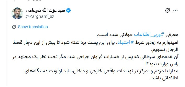 خبرگزاری بین المللی شفقنا: 🔴 ضرغامی: معرفی #وزیر_اطلاعات طولانی شده است. امیدوارم به زودی شرط #اجتهاد، برای این پست برداشته شود تا بیش از این دچار 