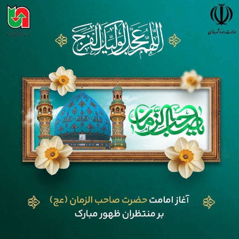 سازمان راهداری و حمل و نقل جاده ای: 🔹آغاز امامت حضرت صاحب الزمان(عج) بر شیعیان، آزادگان جهان و منتظران ظهور تبریک و تهنیت باد‌#سازمان_راهداری_و_حمل_و_نقل_جا