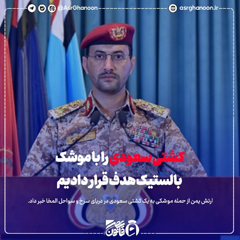 عصر قانون: ✳️ ارتش یمن: کشتی سعودی را با موشک بالستیک هدف قرار دادیم🔹 به گزارش گروه بینالملل عصر قانون: «یحیی سریع» سخنگوی نیروهای