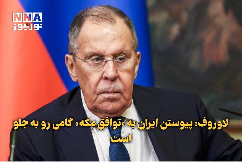 نورنیوز: ✅ لاوروف: پیوستن ایران به «توافق مکه» گامی رو به جلو است🔹 سرگئی لاوروف، وزیر خارجه روسیه، با اعلام حمایت از پیوستن ایران
