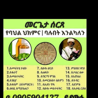 መሪጌታ ሰርጸ የባህል ህክምና ሰጭ