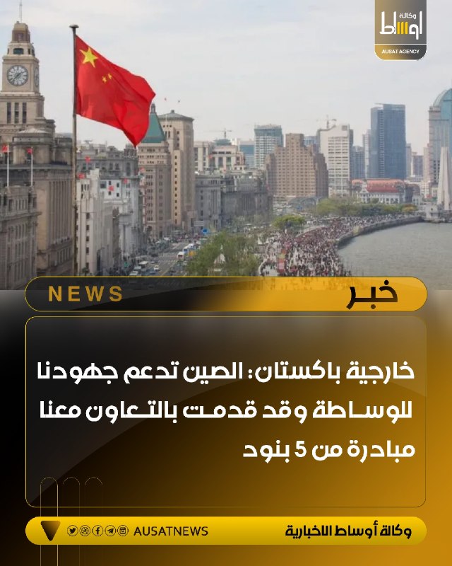 خارجية باكستان: الصين تدعم جهودنا للوساطة وقد قدمت بالتعاون معنا مبادرة من 5 بنود