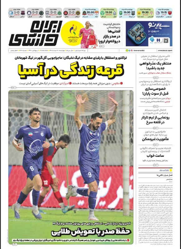 ایران ورزشی: 🗞روزنامه ايران ورزشی 📅 شماره ۲۸ مرداد @iranvarzeshii