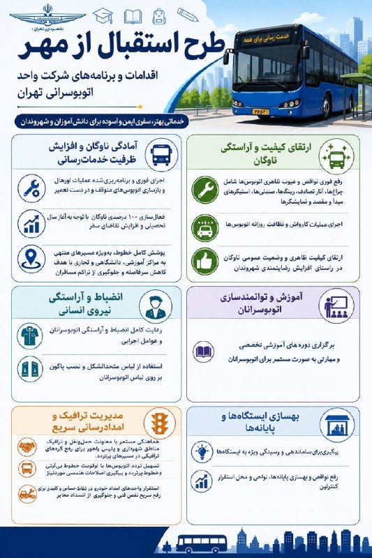 دیده بان شهر: 📷 خبرگزاری دیده بان شهر | اقدامات و برنامههای اتوبوسرانی تهران برای طرح استقبال از مهر#اتوبوسرانی🔗 @didebanshahri