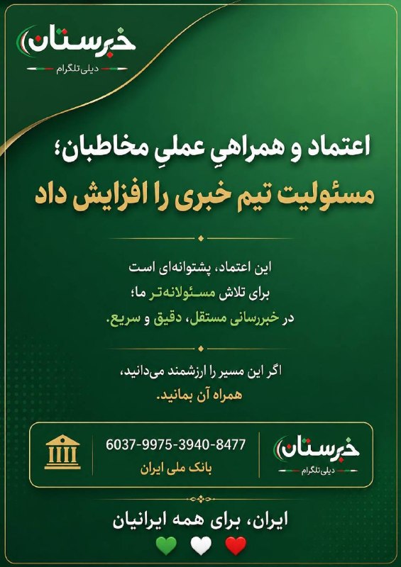 📡خبرستان [دیلی تلگرام] 📡: خبر را دنبال نکنید؛آگاهانه انتخابش کنید#خبرستان|#دیلی‌تلگرام؛برای مخاطبانی که آگاهانه انتخاب می‌کنند❤️🤍💚