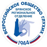 Брянское РО ОООИ ВОГ