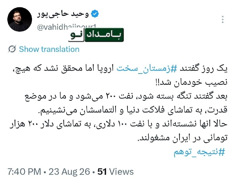 حامیان مردمی اصلاحات و اعتدال(حمد سابق): یک روز گفتند زمستان سخت اروپا اما محقق نشد که هیچ، نصیب خودمان شد!!🔸 بعد گفتند تنگه بسته شود، نفت ۲۰۰ میشود و ما در موض