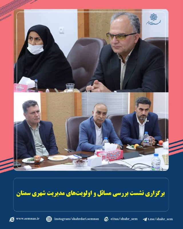 اخبار شهری سمنان: ❇️برگزاری نشست بررسی مسائل و اولویتهای مدیریت شهری سمنان🔸به گزارش مدیریت ارتباطات و امور بینالملل شهرداری سمنان؛ نشست