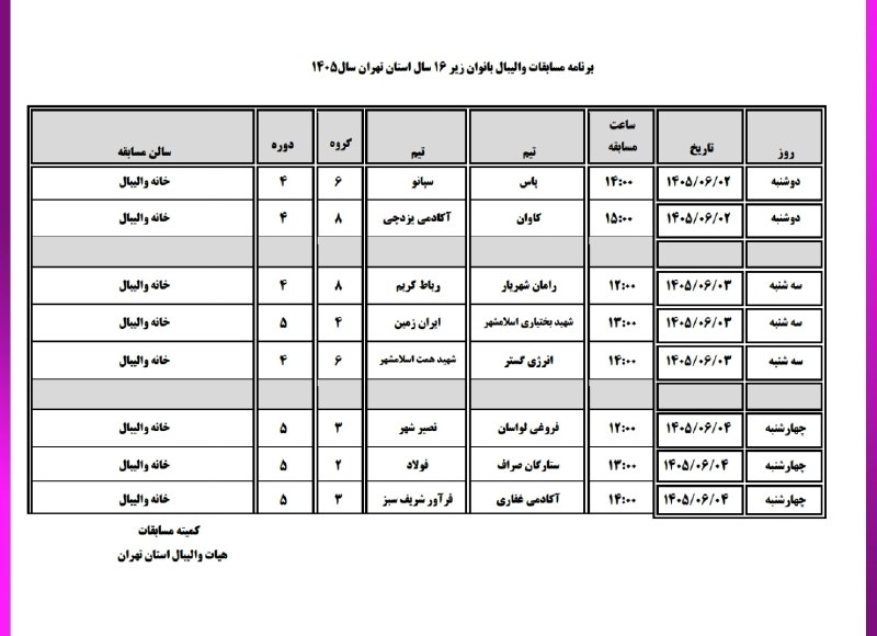 هیات والیبال استان تهران: 🔴برنامه مسابقات زیر ۱۶ سال دختران استان تهران#با_والیبال_تهران_بمانید‌👇👇👇‌@tvolleyball
