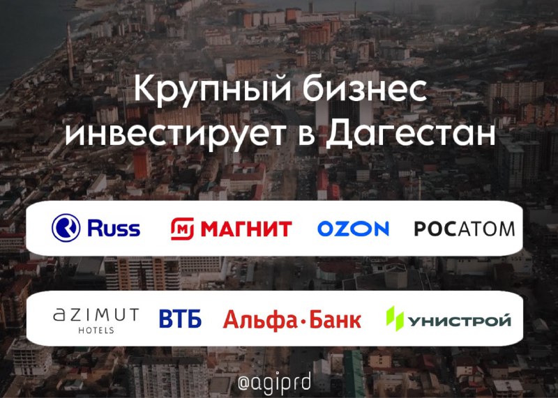 💳 Крупный бизнес инвестирует в Дагестан: десять федеральных компаний, которые впервые запустили проекты в республике за последние пять лет. фото