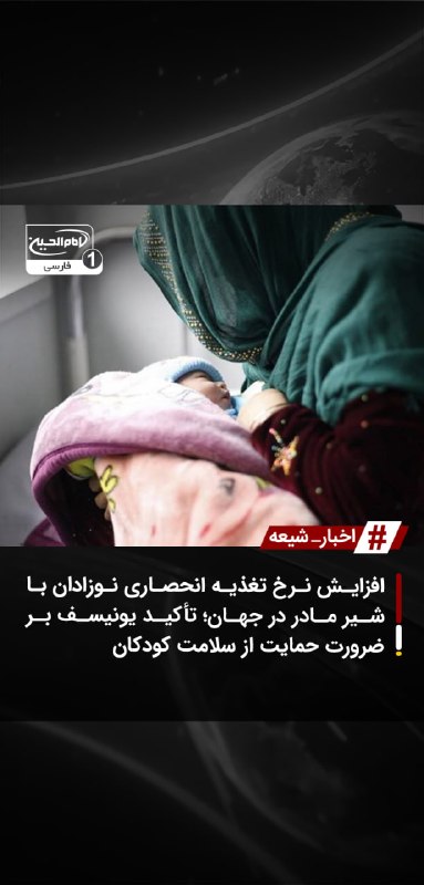 SHIAWAVES اخبار شیعه: افزایش نرخ تغذیه انحصاری نوزادان با شیر مادر در جهان؛ تأکید یونیسف بر ضرورت حمایت از سلامت کودکانبر اساس آمارهای تازه صن