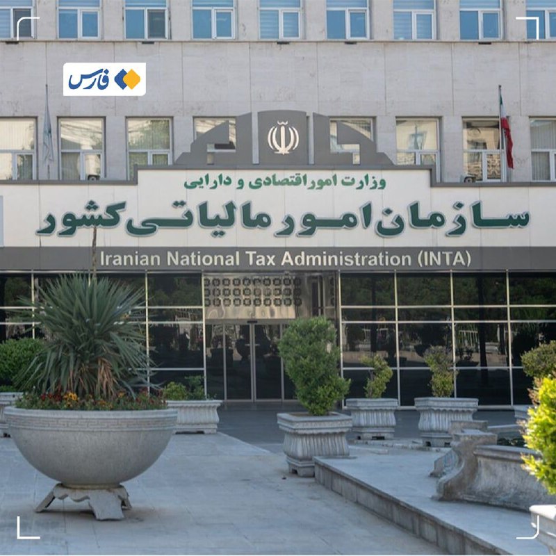 اخبار استان مرکزی: ۸۰۰ هزار میلیارد تومان پول مالیات در جیب دولت🔹آمارهای رسیده به خبرنگار فارس از سازمان امور مالیاتی نشان می‌دهد در ۵ ماهه