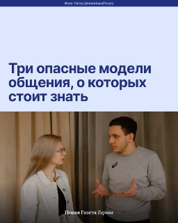 💬 Три опасные модели общения, о которых стоит знатьИногда разговор начинается с одной проблемы, а заканчивается совсем другой. Один человек хочет обсудить конкретный поступок, который причинил ему боль, но несколько минут уже сам оправдывается или пытается