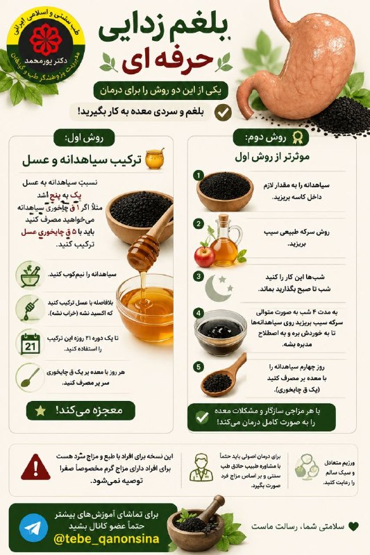دیسک کمروگردن.ناباروری ونازایی.سرطان وMS.دیابت اعصاب وروان.اختلالات جنسی: 🍀 #بلغم #زدایی حرفه ای🔹یکی از این دو روش رو برای درمان بلغم و سردیمعده به کار بگیرید ‼️روش اول:📣ترکیب سیاهدانه و عسل🍯نسب