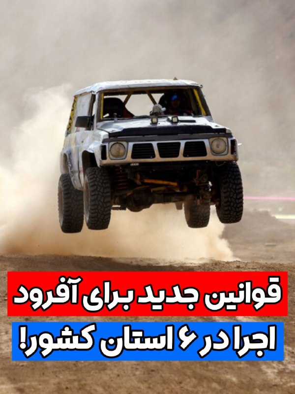 پرشین خودرو: 🚙 آفرود قانون‌مند می‌شود!📍شیوه‌نامه جامع سافاری و طبیعت‌گردی تصویب شد🚗مدیرکل دفتر حفاظت و حمایت سازمان منابع طبیعی از تص