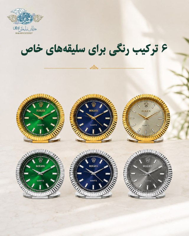 تبلیغات نوین -اردلان: رنگبندی صفحه:🟢 سبز 🔵 آبی ⚪️ طوسیدر کنار رنگ صفحه، قاب ساعت هم در دو رنگ استیل و طلایی قابل ارائه است.