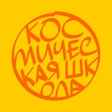 Космическая Школа