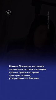 В июле у жителя Приморского края случился эпизод психоза — он поехал в полицию, чтобы написать заявление на родственников, которые якобы наняли киллера, чтобы его убить. У мужчины не приняли заявление, сославшись на его невменяемость. Однако это не стало п