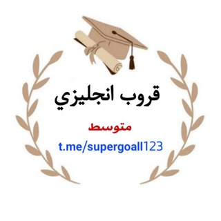 قروب انجليزي متوسط