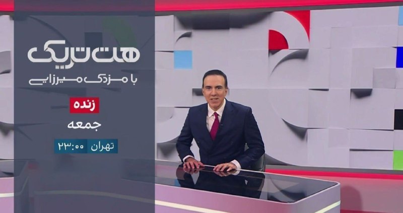 MahvareTeam | ماهواره تیم: هت تریک با مزدک میرزایی امشب ساعت 23:00 از شبکه ایران اینترنشنال مشخصات دریافت در جهت یاهست:Iran International HDMonacoS