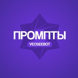 Иллюстрация к посту канала VeoSeeBot | Промпты ИИ