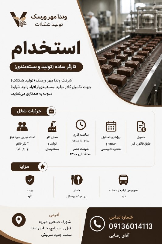 ️ دیمه | اخبار فیروزکوه: #اگهی_جذب_نیرو استخدام کارگر سادهشرکت وندا مهر ورسک (تولید شکلات) جهت تکمیل کادر تولید و بسته‌بندی از افراد واجد شرایط د