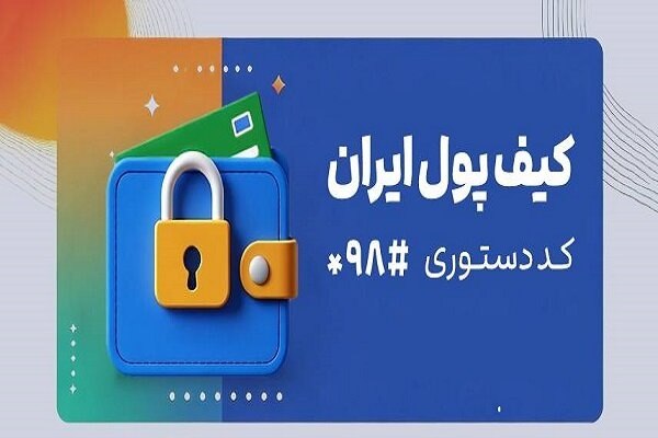 Stockholmian: «کیف پول ایران» به واقعیت پیوست؛ ایجاد «کیف پول» توسط بانک مرکزی ایران برای ۹۰ میلیون ایرانیاستکهلمیان – زیاد ذوق زده نش
