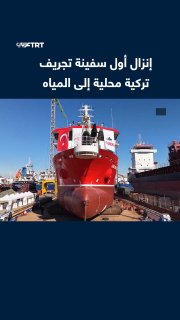 Turkey witnessed the launch of the pumping vessel "OAB Al Watan Blue", which is the first vessel of its kind to be built with a local design in Turkish shipyards.