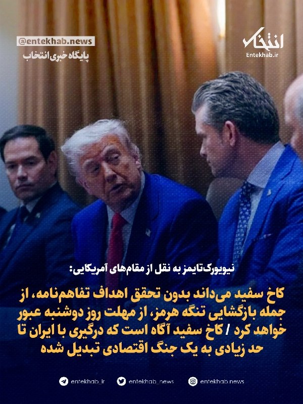 پایگاه خبری انتخاب ✔: ♦️ نیویورک‌تایمز به نقل از مقام‌های آمریکایی:🔹 کاخ سفید می‌داند بدون تحقق اهداف تفاهم‌نامه، از جمله بازگشایی تنگه هرمز، 