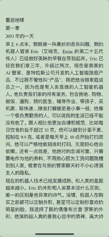我的小说《我的机器人管家-重返地球》第一章我的小说《我的机器人管家-重返地球》第一章