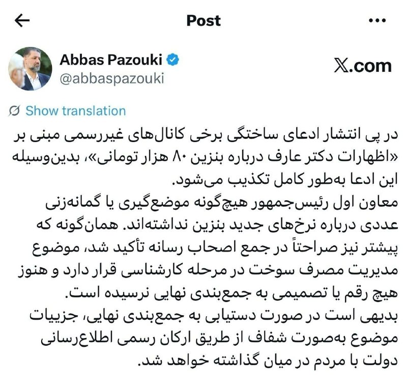 مدیرنیوز: 🔺تکذیب بنزین ۸۰ هزار تومانی و دروغی که به معاون اول رئیس جمهور نسبت داده شد🔹به گزارش خبرنگار مدیرنیوز عباس پازوکی معاون 