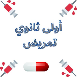 تانيه ثانوي تمريض 💪 Telegram Group Link
