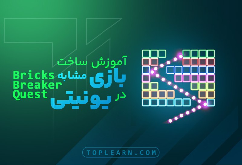 Top Learn | تاپ لرن: آموزش ساخت بازی مشابه Bricks Breaker Quest در یونیتی((کاملا رایگان))مدرس : محمدی پورجلسه جدید ( ساخت سیستم Restart بازی