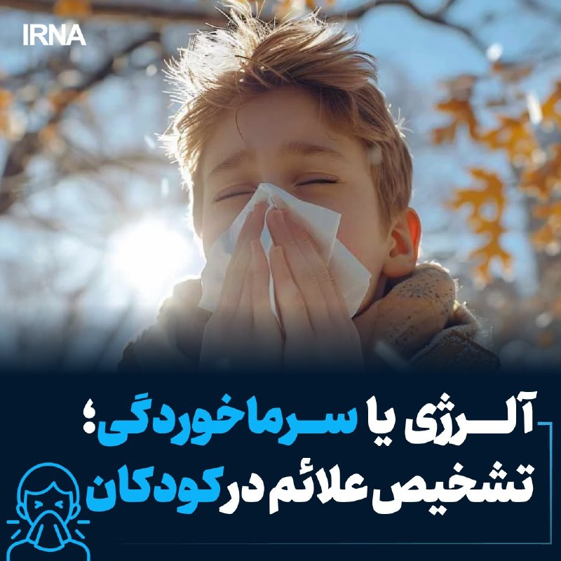 With the arrival of autumn, some signs appear again in the daily life of children, which may seem simple and familiar at first glance, but they are not always easy to ignore. Continuous sneezing, a stuffy nose or eyes that the child constantly rubs, can have different causes besides a cold.