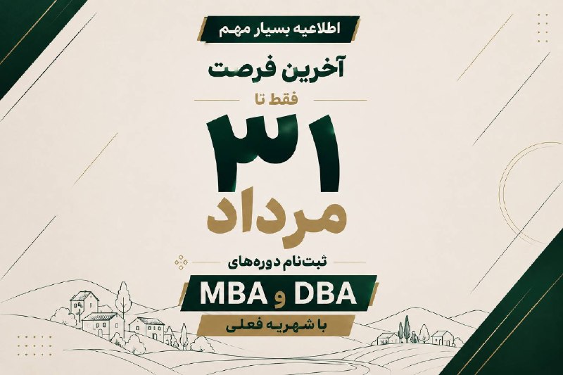 روستا تی وی | Roustatv: آخرین فرصت ثبتنام دورههای MBA و DBA با شهریه فعلیبه گزارش روستا آنلاین به نقل از تیوی،با توجه به برنامه افزایش شهریه