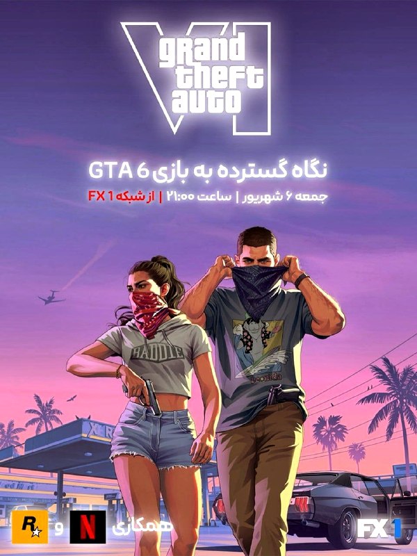 ⛔جدیدترین فرکانسها و خبرهای ماهواره ⛔: بالاخره اولین گیم پلی بازی GTA6 قراره امشب رونمایی بشه و در یک رویداد پرطرفدار باهمکاری راکستار گیمز و نتفلیکس به نمایش