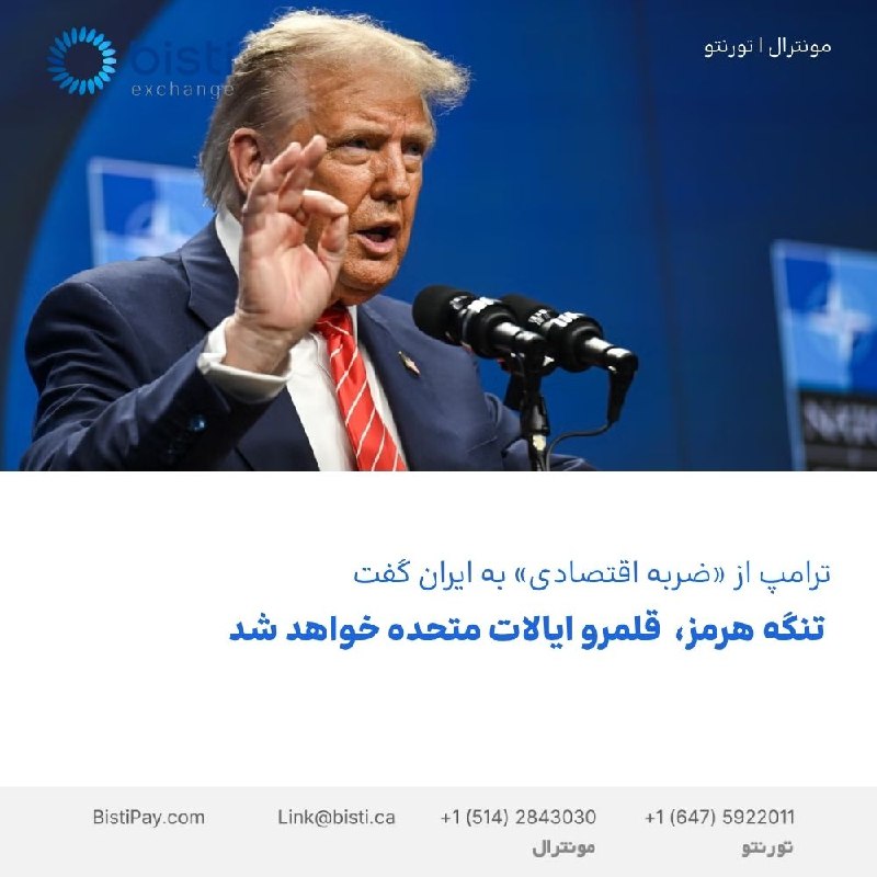 صرافی بيستی كانادا: ترامپ از «ضربه اقتصادی» به ایران گفت تنگه هرمز، قلمرو ایالات متحده خواهد شد !دونالد ترامپ در تازهترین اظهارات خود از اح