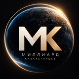 Миллиард казахстанцев