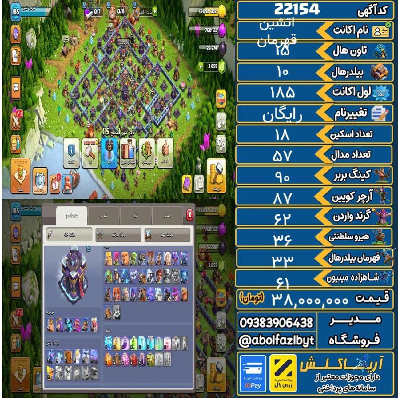 آریا کلش: 🏷 کد آگهی : 22154🔖 نام اکانت : قهرمان اتشین💵 قیمت : 38,000,000 تومان📝 توضیحات :👈 خرید اینترنتی و مشاهده اطلاعات بیشتر ( 